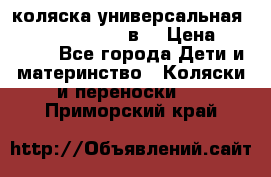 коляска универсальная Reindeer “Raven“ 3в1 › Цена ­ 55 700 - Все города Дети и материнство » Коляски и переноски   . Приморский край